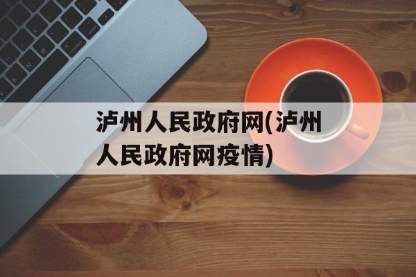 泸州人民政府网(泸州人民政府网疫情)
