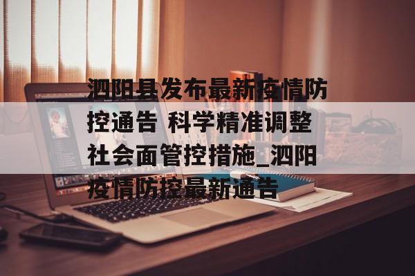泗阳县发布最新疫情防控通告 科学精准调整社会面管控措施_泗阳疫情防控最新通告
