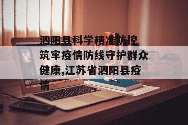 泗阳县科学精准防控 筑牢疫情防线守护群众健康,江苏省泗阳县疫情