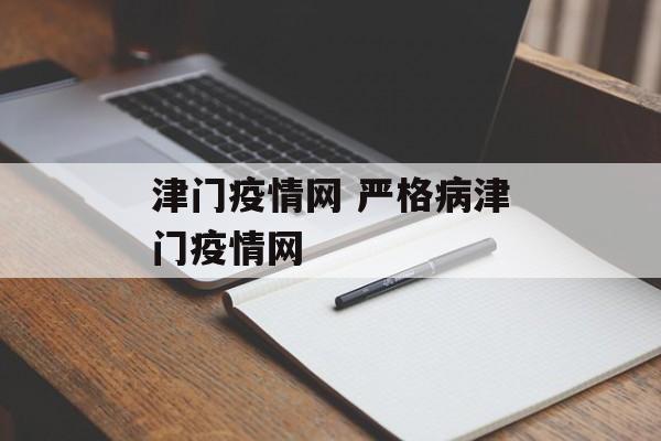 津门疫情网 严格病津门疫情网