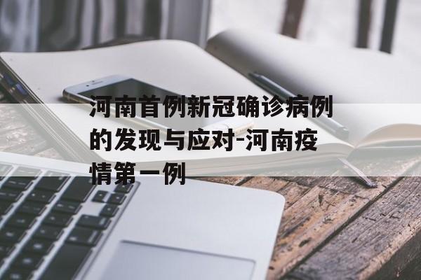 河南首例新冠确诊病例的发现与应对-河南疫情第一例