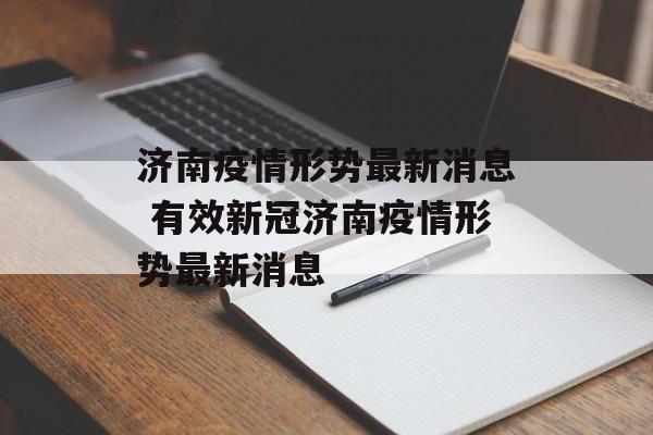 济南疫情形势最新消息 有效新冠济南疫情形势最新消息