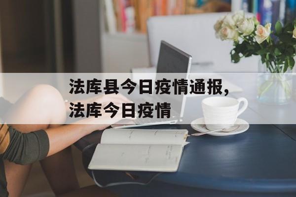 法库县今日疫情通报,法库今日疫情