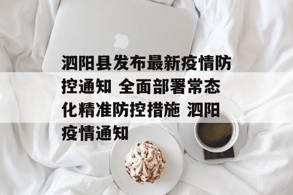 泗阳县发布最新疫情防控通知 全面部署常态化精准防控措施 泗阳疫情通知