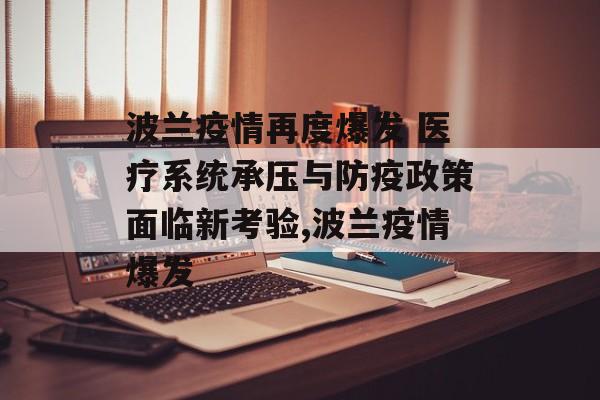 波兰疫情再度爆发 医疗系统承压与防疫政策面临新考验,波兰疫情爆发