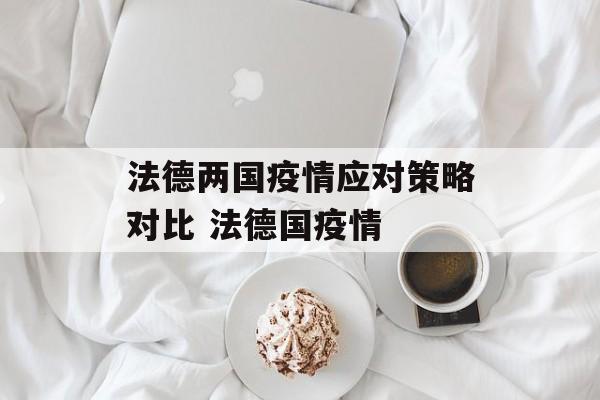 法德两国疫情应对策略对比 法德国疫情