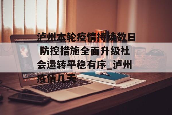 泸州本轮疫情持续数日 防控措施全面升级社会运转平稳有序_泸州疫情几天