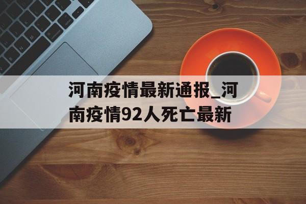 河南疫情最新通报_河南疫情92人死亡最新