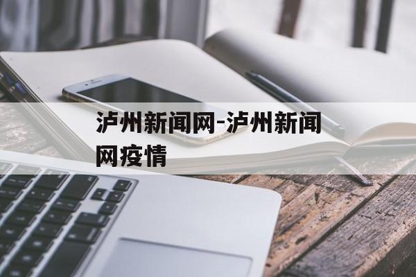 泸州新闻网-泸州新闻网疫情