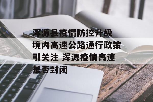 浑源县疫情防控升级 境内高速公路通行政策引关注 浑源疫情高速是否封闭