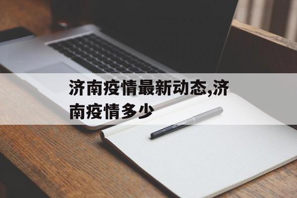 济南疫情最新动态,济南疫情多少