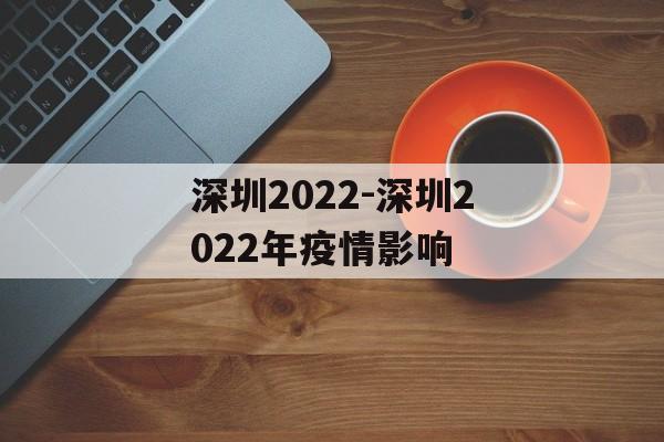 深圳2022-深圳2022年疫情影响