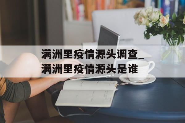 满洲里疫情源头调查_满洲里疫情源头是谁