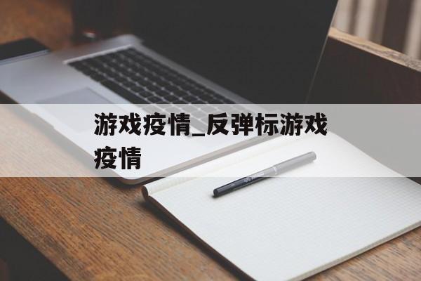 游戏疫情_反弹标游戏疫情