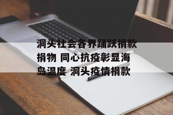 洞头社会各界踊跃捐款捐物 同心抗疫彰显海岛温度 洞头疫情捐款