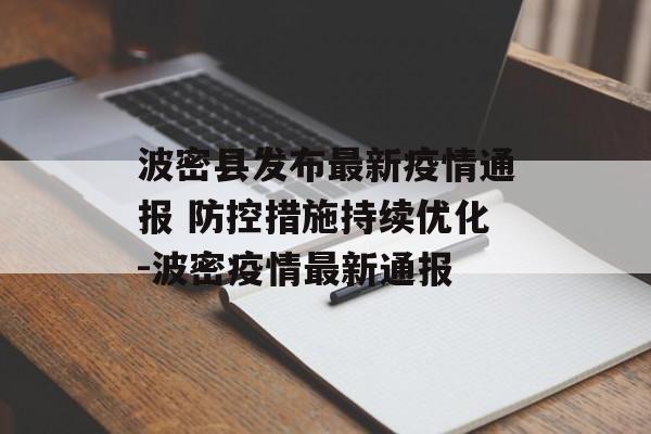 波密县发布最新疫情通报 防控措施持续优化-波密疫情最新通报