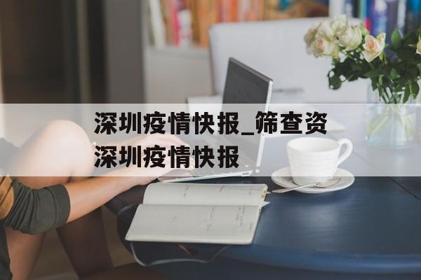 深圳疫情快报_筛查资深圳疫情快报