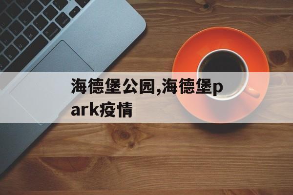 海德堡公园,海德堡park疫情